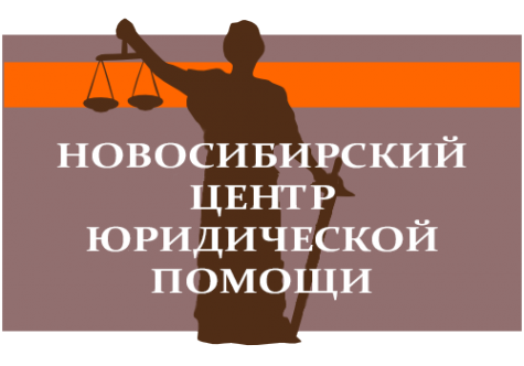 Логотип компании Новосибирский центр юридической помощи