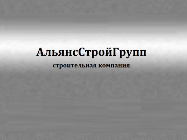 Логотип компании АльянсСтройГрупп