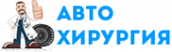 Логотип компании СТО АвтоХирургия