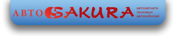 Логотип компании Авто САКУРА