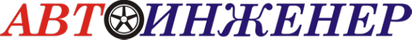 Логотип компании АВТОИНЖЕНЕР