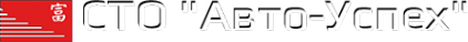 Логотип компании Авто-Успех