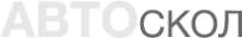Логотип компании Авто-Скол