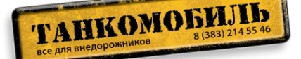 Логотип компании Танкомобиль