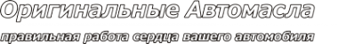Логотип компании Компания оригинальных автомасел