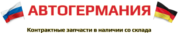 Логотип компании АВТОГЕРМАНИЯ