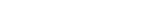 Логотип компании Управление Генеральной прокуратуры в Сибирском федеральном округе