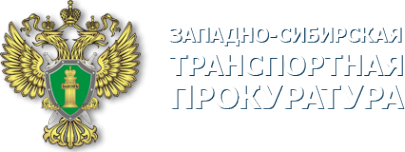 Логотип компании Западно-Сибирская транспортная прокуратура