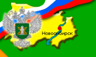 Логотип компании Управление Федеральной службы по ветеринарному и фитосанитарному надзору по Новосибирской области