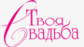 Логотип компании Твоя Свадьба
