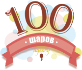 Логотип компании 100 шаров