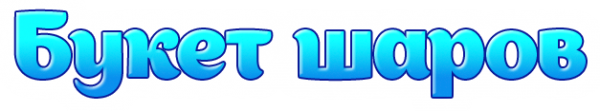 Логотип компании Букет Шаров