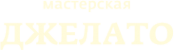 Логотип компании Мастерская Джелато