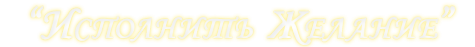 Логотип компании Исполнители Желаний