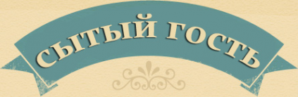 Логотип компании Сытый гость
