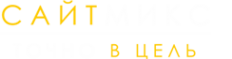 Логотип компании САЙТМИКС