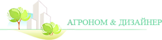 Логотип компании Агроном & Дизайнер