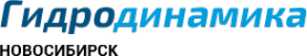 Логотип компании ГИДРОДИНАМИКА.НСК