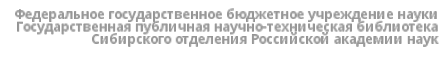 Логотип компании Государственная публичная научно-техническая библиотека СО РАН