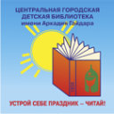 Логотип компании Центральная городская детская библиотека им. А.П. Гайдара