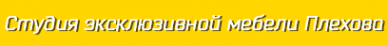 Логотип компании Студия эксклюзивной мебели Сергея Плехова