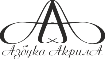 Логотип компании Азбука Акрила
