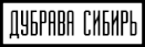Логотип компании Дубрава-Сибирь