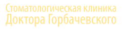 Логотип компании Стоматологическая клиника доктора Горбачевского