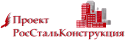 Логотип компании Проект РосСтальКонструкция