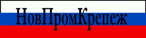 Логотип компании НовПромКрепеж