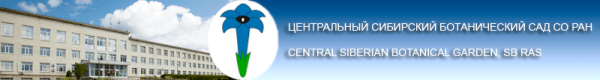 Логотип компании Центральный Сибирский Ботанический сад СО РАН