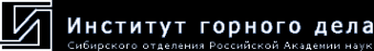 Логотип компании Институт горного дела СО РАН
