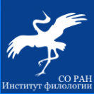 Логотип компании Институт филологии СО РАН