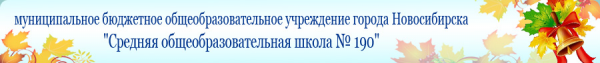 Логотип компании Средняя общеобразовательная школа №190