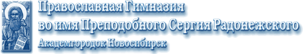 Логотип компании Православная Гимназия во имя Преподобного Сергия Радонежского