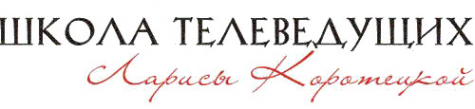 Логотип компании Школа телеведущих Ларисы Коротецкой