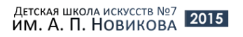 Логотип компании Детская школа искусств №7 им. А.П. Новикова
