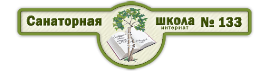 Логотип компании Санаторная школа-интернат №133