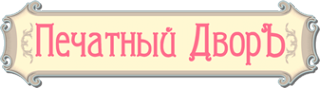 Логотип компании Печатный ДворЪ