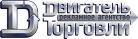 Логотип компании ДВИГАТЕЛЬ ТОРГОВЛИ