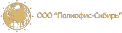 Логотип компании Полиофис-Сибирь