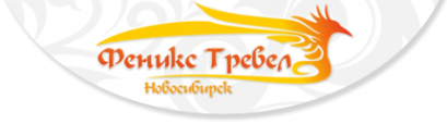 Логотип компании ФЕНИКС ТРЕВЕЛ Новосибирск