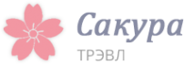 Логотип компании САКУРА Трэвл