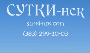 Логотип компании Сутки-НСК
