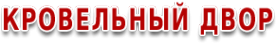 Логотип компании Кровельный двор
