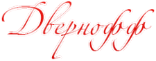 Логотип компании Двернофф