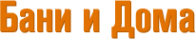 Логотип компании Бани и Дома