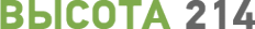 Логотип компании Высота 214