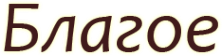 Логотип компании Благое