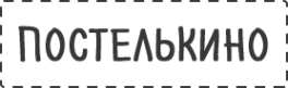 Логотип компании Постелькино